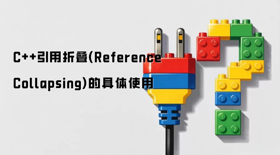 C++引用折叠-ReferenceCollapsing的实用场景解析
