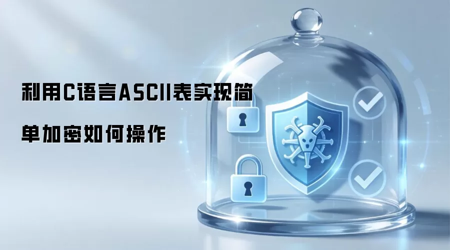 C语言中如何通过ASCII表实现简易加密操作