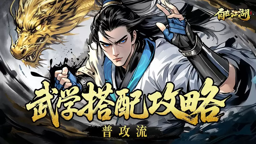 武学搭配攻略_普攻流：强化普通攻击 打造稳定输出