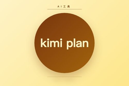 kimi plan怎么用？2026最新实测，5分钟上手