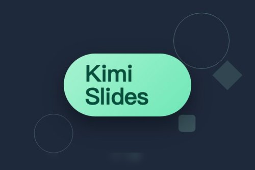 亲测Kimi Slides全流程：10分钟从文案到精美幻灯片