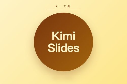 Kimi Slides 3个隐藏技巧，一键生成专业演示文稿