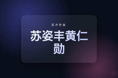 苏姿丰黄仁勋什么关系？揭秘两位芯片巨头的家族纽带
