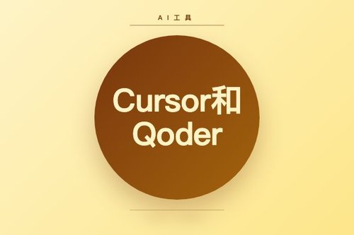 Cursor和Qoder哪个更好？用了一周我来说真话