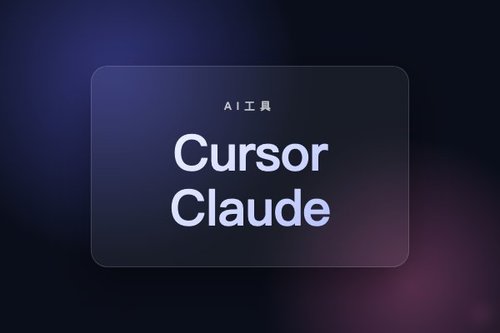 Cursor vs Claude：到底什么关系？5分钟搞懂两者协作