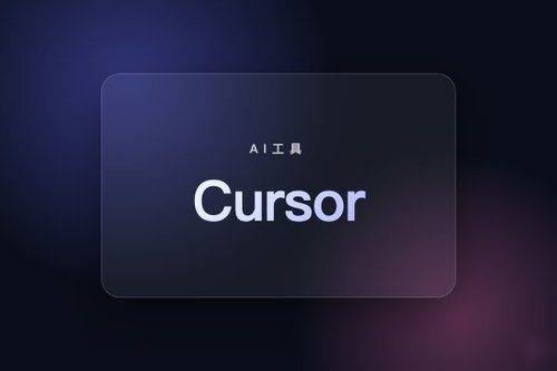 Cursor收费标准怎么算？2026年个人与团队版价格对比