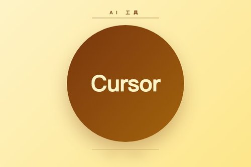 Cursor是哪个公司的？和Copilot母公司有什么区别