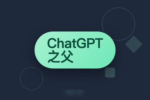 ChatGPT之父的失败经历：从被开除到重回巅峰