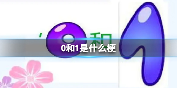 0和1是什么梗-0和1梗全解析