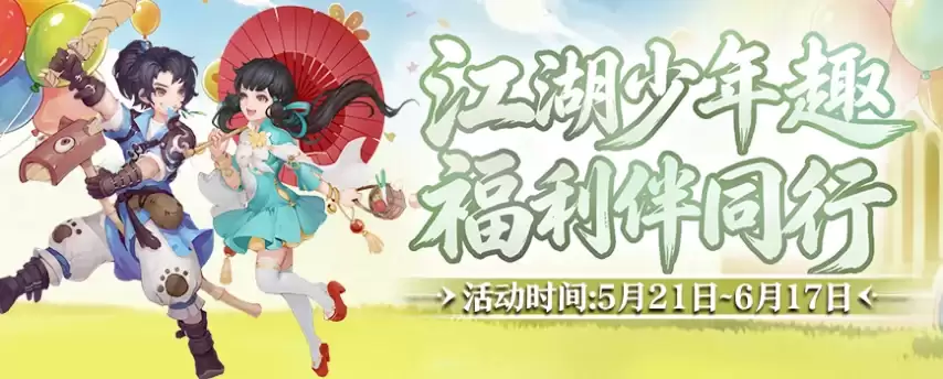 童趣端午江湖聚 豪礼相随乐不休 《剑网2》六一端午新版今日隆重上线