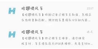 哈啰顺风车-预付车费退款流程详解