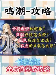 鸣潮卡提希娅养成指南