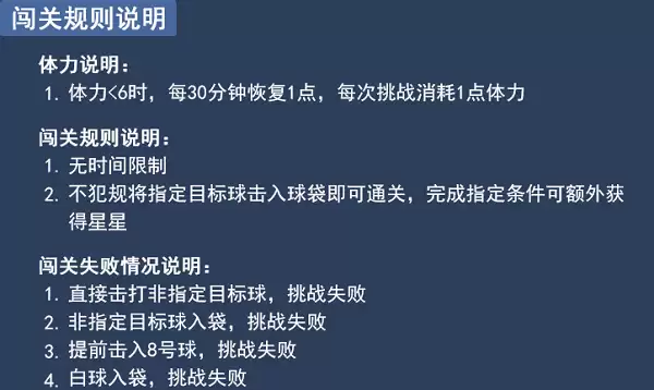 台球王者：挑战关卡规则详解
