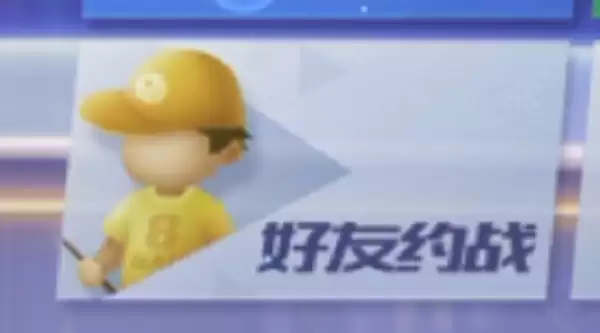 台球王者：好友约战规则与操作指南