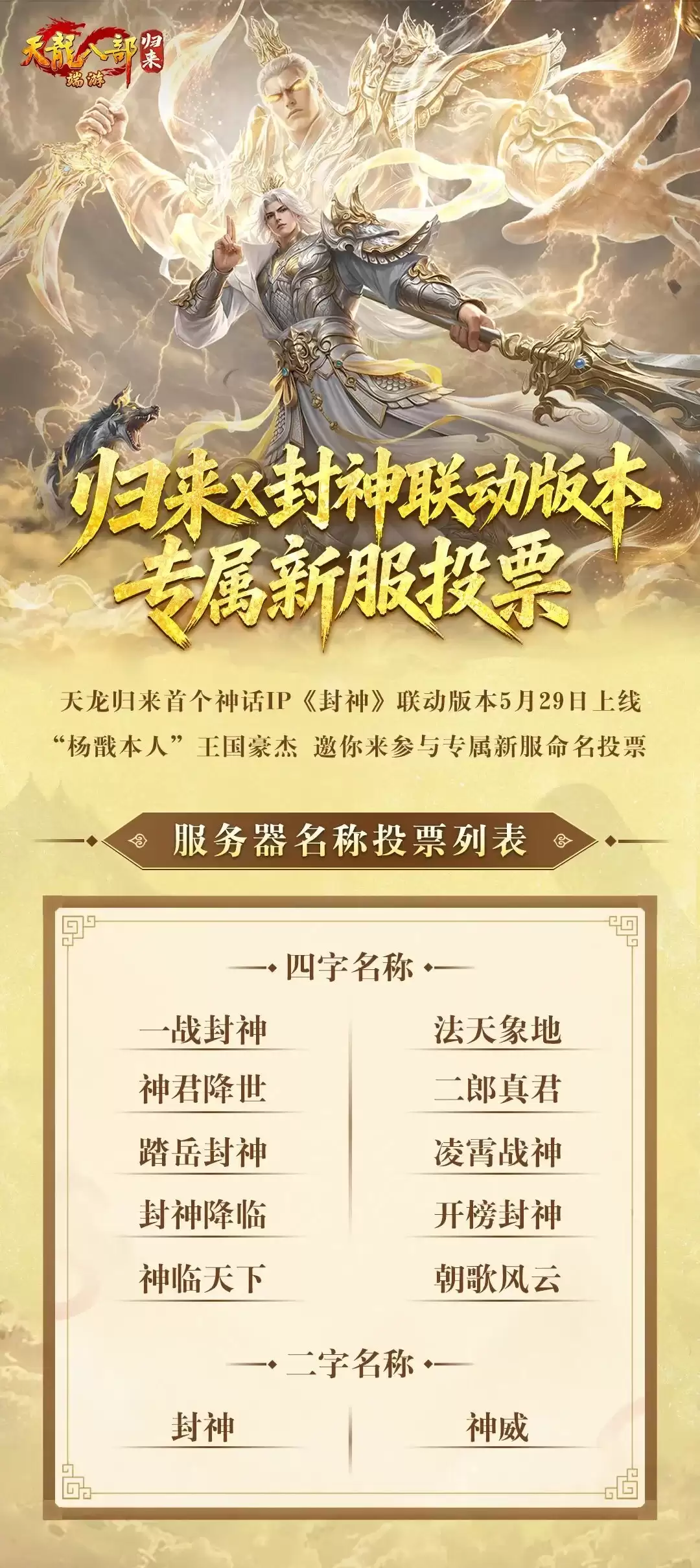 《天龙八部归来》二郎神杨戬急召：众侠速赴凌霄殿议战事 绑定元宝犒赏待领