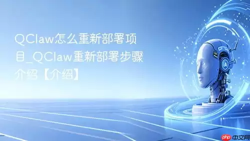 QClaw项目重新部署指南：QClaw项目重新部署步骤详解