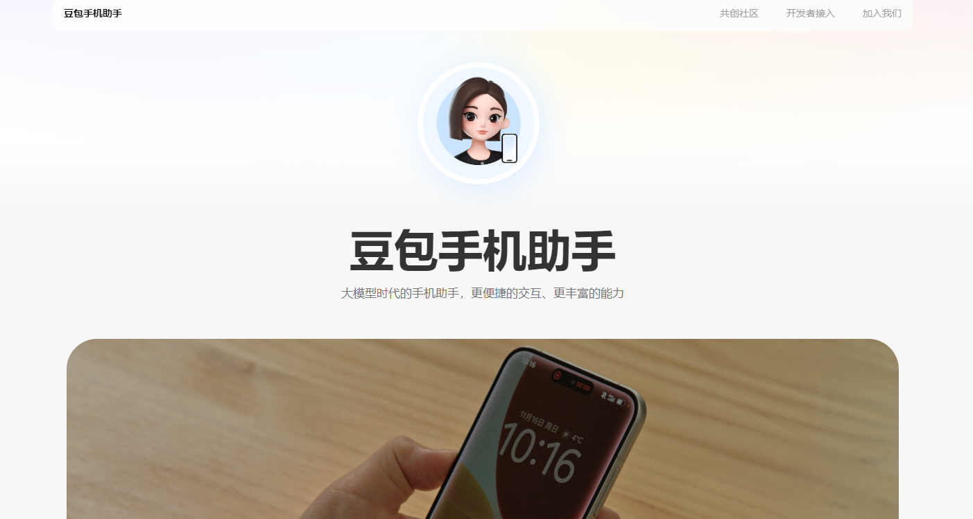 豆包手机助手官网入口-豆包手机助手官网直达地址