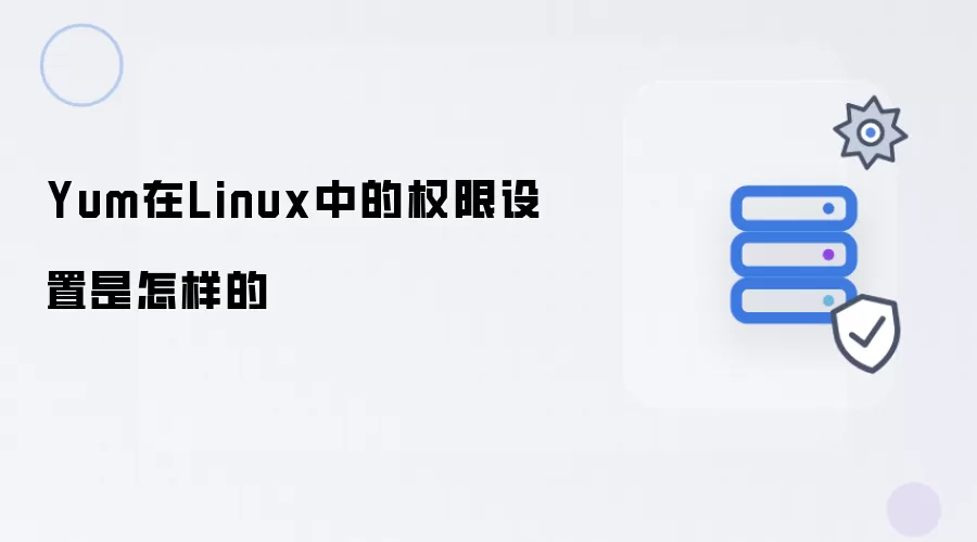 Linux中Yum的权限设置如何配置