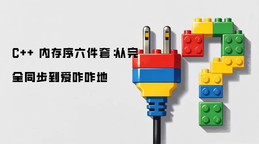 C++内存序六件套：从严格同步到自由放任