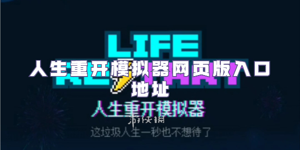 人生重开模拟器网页版直达-人生重开模拟器在线畅玩