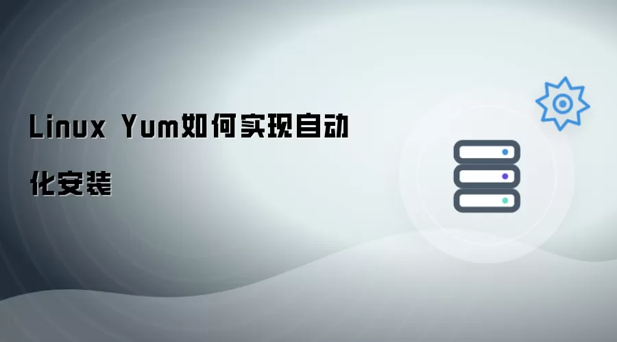 Linux Yum实现自动化安装的方法解析