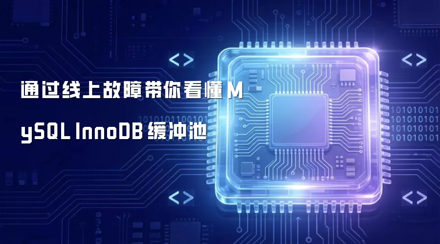 线上故障分析：深入理解MySQL InnoDB缓冲池机制
