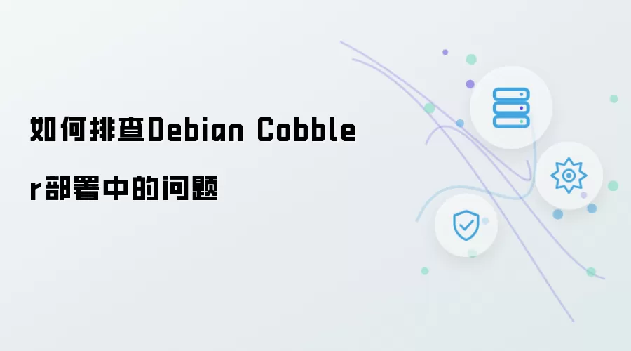 Debian Cobbler部署故障排查指南