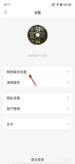 阿里云盘怎样关闭相册自动备份-阿里云盘相册自动备份关闭步骤详解