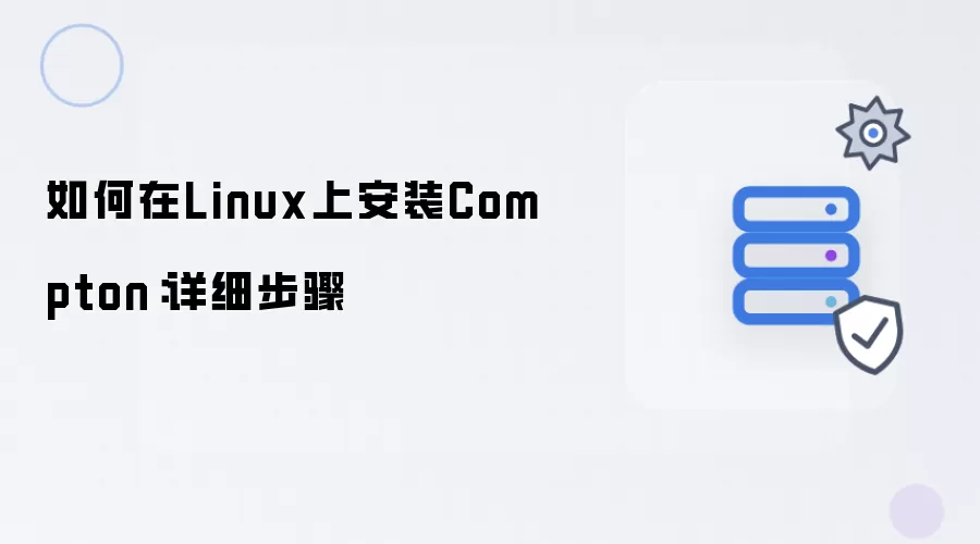 Linux系统安装Compton教程：完整步骤详解