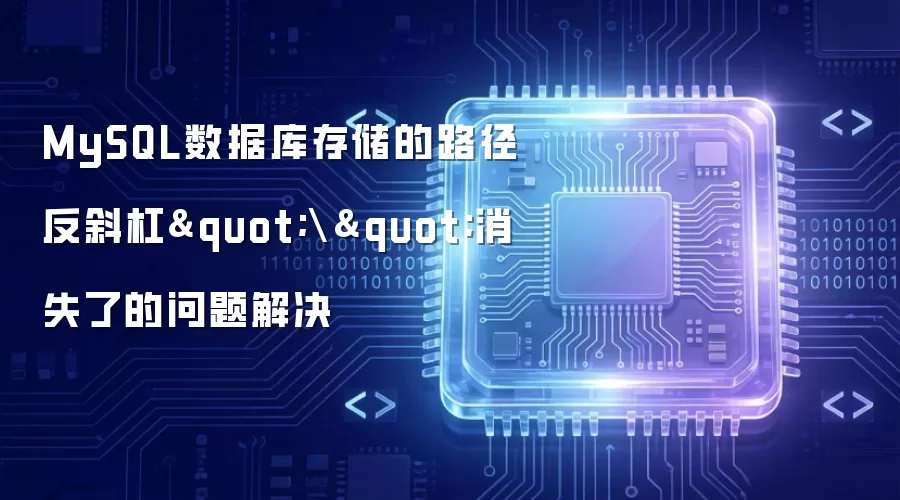 MySQL数据库存储路径反斜杠丢失问题的解决方法