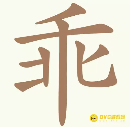 《聪明开局吧》第290关乖通关技巧-第290关乖10个常用字寻找图文指南