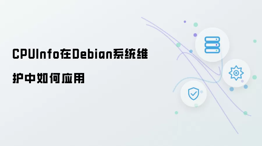 Debian系统维护中CPUInfo工具的使用方法与技巧