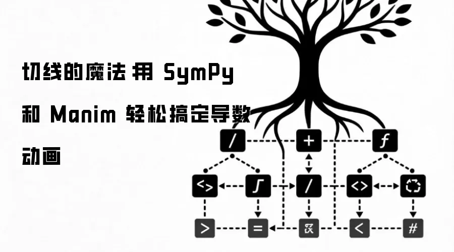 切线之美：SymPy与Manim联手打造直观导数动画