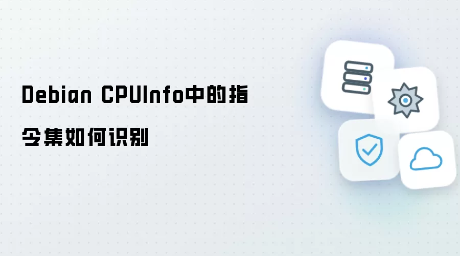 Debian系统如何识别CPUInfo中的指令集