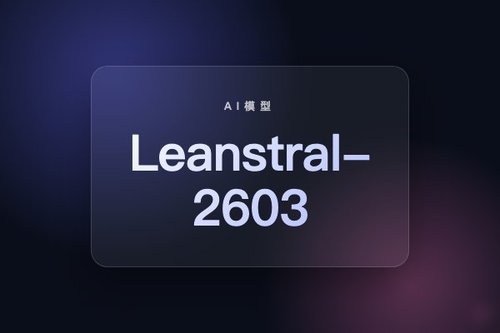 Mistral 发布 Leanstral-2603 模型，Apache-2.0 许可并支持 vLLM