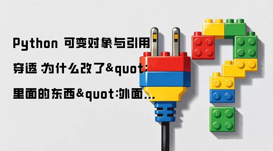 Python可变对象与引用穿透解析：为何修改内部数据会影响外部变量