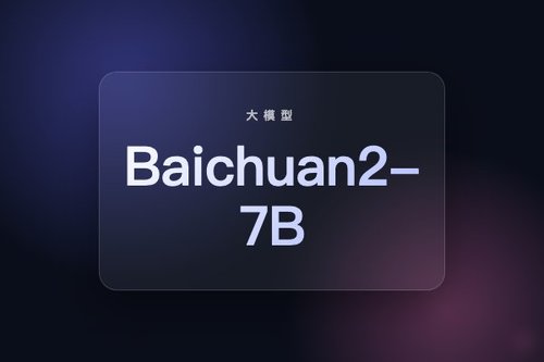 百川智能Baichuan2-7B-Base基础模型发布支持中英文文本生成
