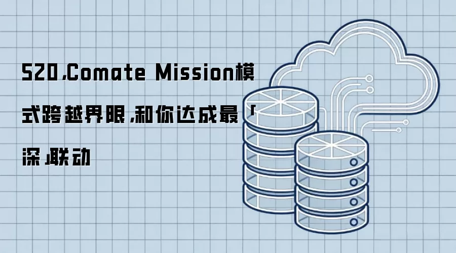520：Comate Mission模式突破边界 与你实现最深层次联动