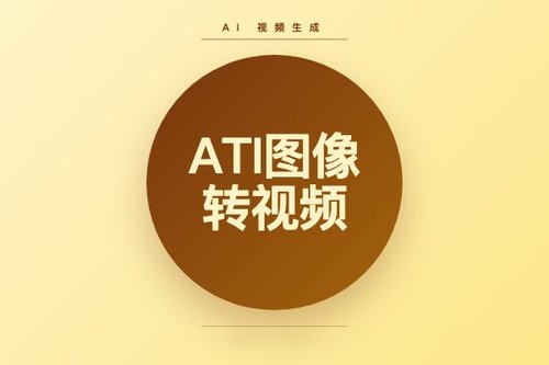 字节跳动推出ATI图像转视频模型，基于Wan2.1微调