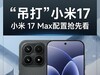 小米17 Max震撼登场：三款新机配置全面揭秘