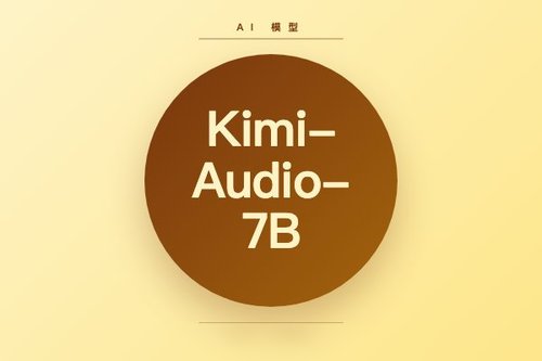 月之暗面发布Kimi-Audio-7B音频语言模型