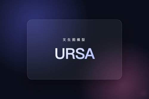BAAI开源URSA-1.7B-IBQ1024文生图模型