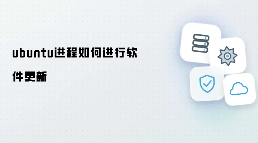 Ubuntu系统如何更新软件进程