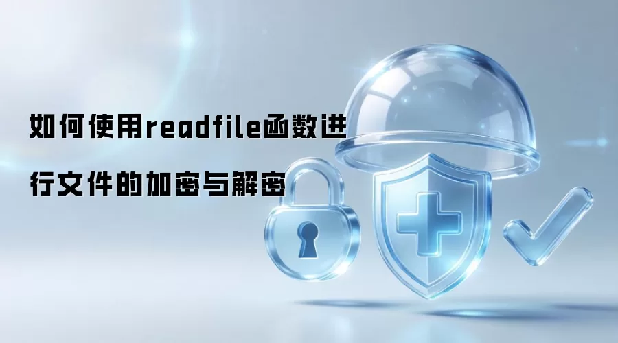 readfile函数实现文件加密与解密的方法解析