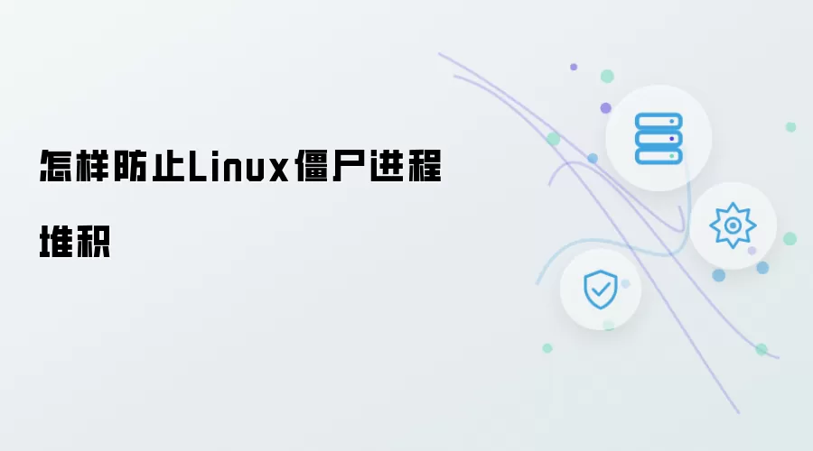 如何避免Linux系统产生僵尸进程