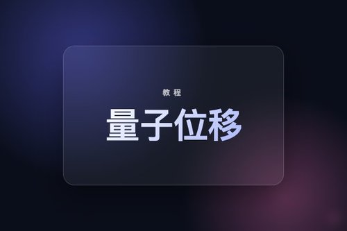 亲测量子位移全流程：踩过的5个坑