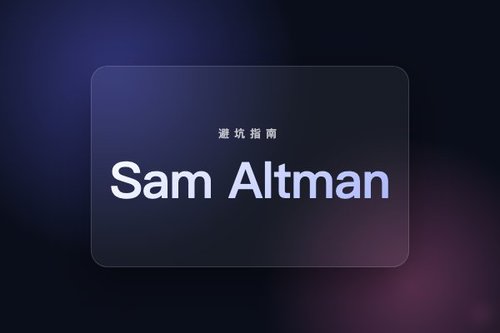 Sam Altman相关视频避坑：这些假资源千万别信