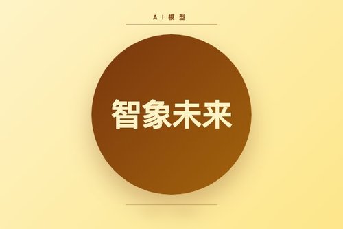 智象未来在ai界属于什么水平？对比其他AI模型差距在哪
