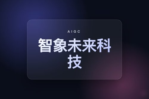 智象未来科技3个隐藏技巧，提升AIGC生成效率
