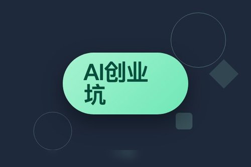 智象未来梅涛踩过的3个AI创业坑，你避开了吗？